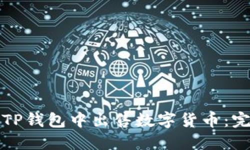 如何在TP钱包中出售数字货币：完整指南