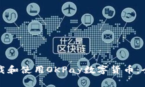 如何下载和使用OKPay数字货币：全面指南