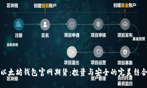 以太坊钱包官网期货：投资与安全的完美结合