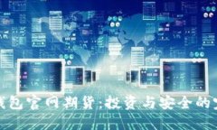 以太坊钱包官网期货：投