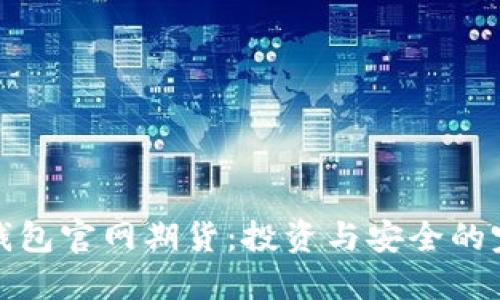 以太坊钱包官网期货：投资与安全的完美结合