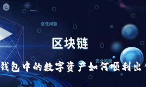 TP钱包中的数字资产如何顺利出售？