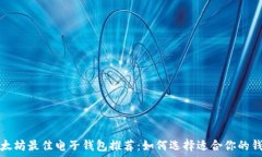   以太坊最佳电子钱包推荐