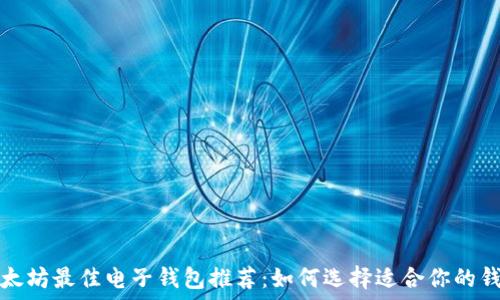   
以太坊最佳电子钱包推荐：如何选择适合你的钱包