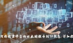 如何将欧易平台的以太坊