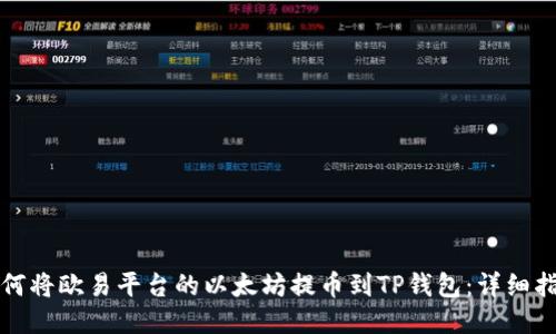 如何将欧易平台的以太坊提币到TP钱包：详细指南