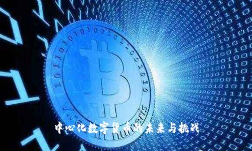 中心化数字货币的未来与挑战