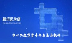 中心化数字货币的未来与