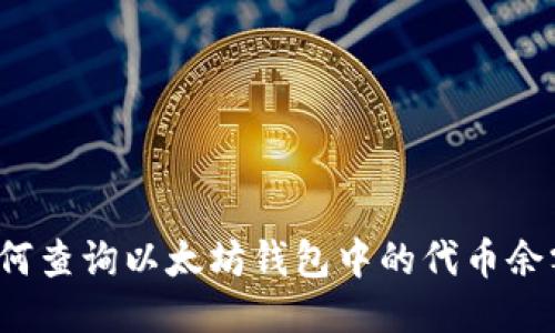 如何查询以太坊钱包中的代币余额？