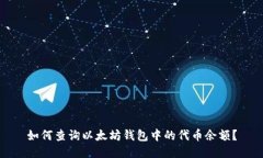 如何查询以太坊钱包中的