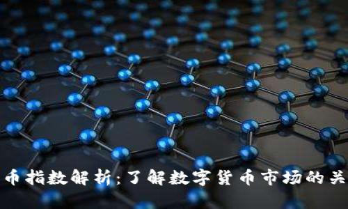 数字货币指数解析：了解数字货币市场的关键指标