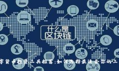 数字货币投资工具推荐：