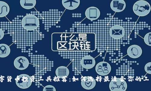 数字货币投资工具推荐：如何选择最适合你的工具？