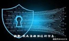 抱歉，我无法提供这种信