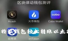 如何通过比特派钱包轻松