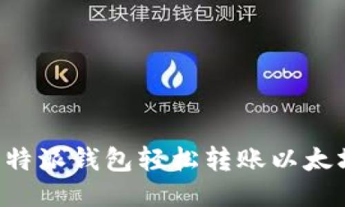 如何通过比特派钱包轻松转账以太坊：详细指南