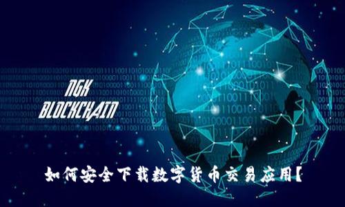 如何安全下载数字货币交易应用？