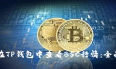 如何在TP钱包中查看BSC行情