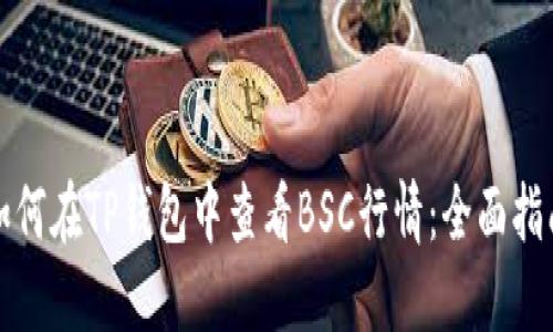 如何在TP钱包中查看BSC行情：全面指南