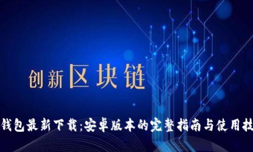 tp钱包最新下载：安卓版本的完整指南与使用技巧
