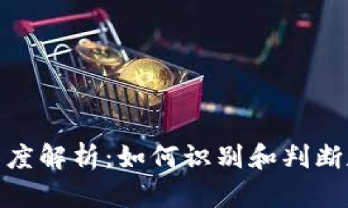 数字货币真假的深度解析：如何识别和判断数字货币的真实性