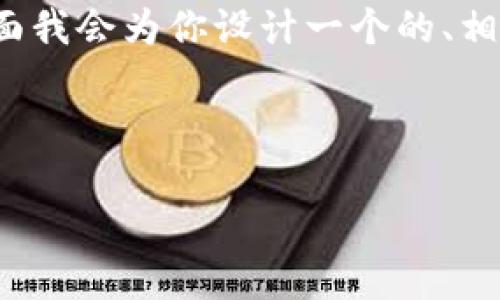 关于“TP钱包的服务器在哪里”这个问题，下面我会为你设计一个的、相关关键词、大纲，然后逐步解答7个相关问题。

:

TP钱包服务器位置及其安全性分析