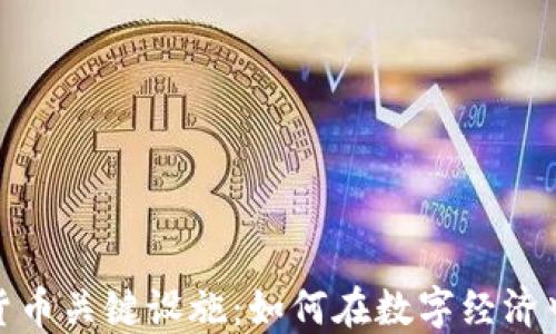
探索数字货币关键设施：如何在数字经济中占领先机