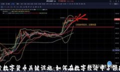 探索数字货币关键设施：
