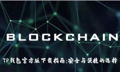 TP钱包官方版下载指南：安