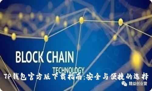 TP钱包官方版下载指南：安全与便捷的选择