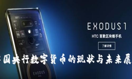 中国央行数字货币的现状与未来展望