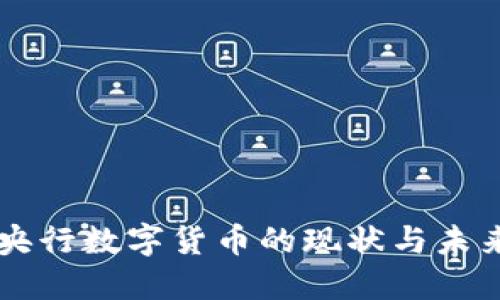 中国央行数字货币的现状与未来展望