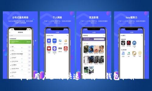 苹果用户如何快速下载TP钱包软件