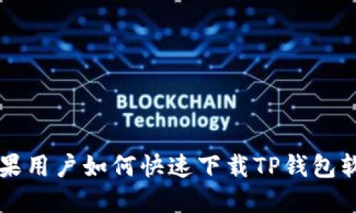 苹果用户如何快速下载TP钱包软件