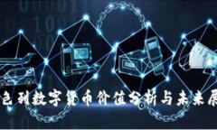以色列数字货币价值分析