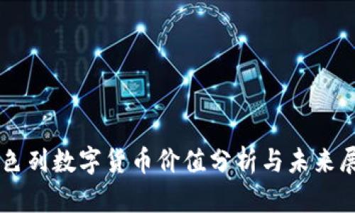 以色列数字货币价值分析与未来展望