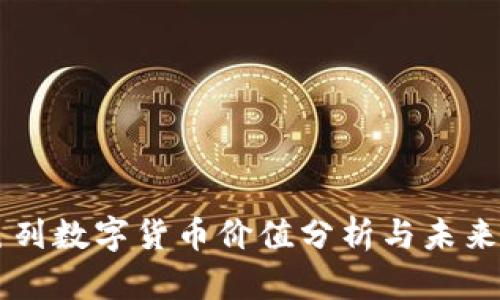 以色列数字货币价值分析与未来展望