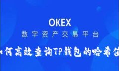 如何高效查询TP钱包的哈希