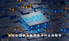 全球各国最大数字货币的