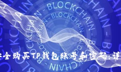 如何安全购买TP钱包账号和密码：详细指南