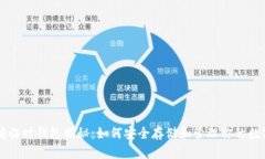 以太坊临时钱包揭秘：如
