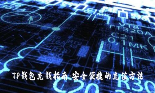 TP钱包充钱指南：安全便捷的充值方法