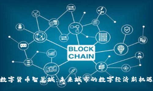 数字货币智慧城：未来城市的数字经济新机遇