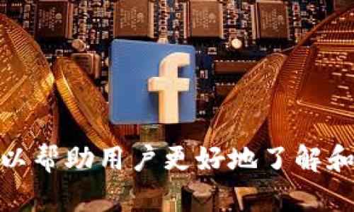 如何找到和使用TP钱包的恢复功能

TP钱包, 钱包恢复, 数字资产, 区块链/guanjianci

## 内容主体大纲

1. **什么是TP钱包？**
   - TP钱包的介绍
   - TP钱包的功能
   - TP钱包的优势

2. **TP钱包的恢复功能概述**
   - 什么是钱包恢复功能
   - 恢复功能的重要性
   - 常见的恢复方式

3. **如何找到TP钱包的恢复功能**
   - TP钱包界面的导航
   - 找到恢复功能的步骤说明

4. **使用恢复功能的步骤**
   - 准备必要信息
   - 按步骤进行恢复

5. **常见错误与解决方案**
   - 遇到的问题
   - 如何解决这些问题

6. **安全性考虑**
   - 恢复过程中需要注意的安全因素
   - 如何保护你的私密信息

7. **用户常见问题解答**
   - 常见问题列表
   - 针对每个问题的详细解答

## 内容详述

### 1. 什么是TP钱包？

#### TP钱包的介绍
TP钱包是一款流行的数字货币钱包，支持多种币种的存储和交易。它不仅提供安全的资产管理功能，还支持各种区块链应用，是用户进行数字资产交易和管理的重要工具。

#### TP钱包的功能
TP钱包提供了资产存储、转账、交易、DApp浏览等多种功能。用户可以轻松管理自己的数字资产，参与区块链生态中的各种活动，享受便利的数字经济服务。

#### TP钱包的优势
TP钱包具有使用简单、安全性高、支持多种主流币种等优点。它还不断用户体验，更新功能，以满足用户日益增加的需求。

### 2. TP钱包的恢复功能概述

#### 什么是钱包恢复功能
钱包恢复功能是指在用户忘记密码或丢失设备的情况下，通过导入助记词或私钥来恢复钱包的功能。这样可以保障用户即使在遭遇不幸情况时，仍能找回他们的数字资产。

#### 恢复功能的重要性
在数字货币交易中，资产安全至关重要。恢复功能为用户提供了一种保障，使他们能够在各种意外情况下仍能获取自己的资产。

#### 常见的恢复方式
一般来说，TP钱包允许用户通过助记词恢复钱包，这是一种方便且普遍的做法。此外，一些钱包还支持通过私钥进行恢复。了解这些恢复方式，有助于用户在需要恢复时采取正确的步骤。

### 3. 如何找到TP钱包的恢复功能

#### TP钱包界面的导航
要找到TP钱包的恢复功能，首先要了解TP钱包的主界面。一般情况下，“恢复钱包”功能会在登录页面或钱包设置页面中显著的位置。

#### 找到恢复功能的步骤说明
1. 打开TP钱包应用，进入主界面。
2. 点击“创建/恢复钱包”选项。
3. 在弹出的选项中选择“恢复钱包”。
4. 输入助记词或私钥，按照提示完成恢复步骤。

### 4. 使用恢复功能的步骤

#### 准备必要信息
在恢复之前，用户需要确保手中有正确的助记词或私钥。这些信息对于成功恢复钱包至关重要。

#### 按步骤进行恢复
1. 在TP钱包主界面点击“创建/恢复钱包”。
2. 选择“恢复钱包”。
3. 输入助记词（一般是12-24个单词），确保没有拼写错误。
4. 根据提示设置新密码。完成后，钱包将恢复到原始状态，用户可以访问他们的数字资产。

### 5. 常见错误与解决方案

#### 遇到的问题
在使用TP钱包的恢复功能时，用户可能会遇到许多问题，例如助记词错误、密码不匹配等。

#### 如何解决这些问题
对于助记词错误，用户需要仔细检查每个单词的拼写和顺序。对于密码不匹配的问题，确保在输入密码时没有大小写错误，并尝试使用之前设定的密码。如果问题依旧，建议查找相关的帮助文档或联系客服。

### 6. 安全性考虑

#### 恢复过程中需要注意的安全因素
在恢复钱包的过程中，用户应确保在安全的环境中进行操作，避免使用公共网络或设备。

#### 如何保护你的私密信息
用户还应妥善保管助记词和私钥，避免将其以任何电子形式保存，例如邮件或手机备忘录。同时，可以使用物理备份的方式（如写在纸上）来确保这些信息的安全。

### 7. 用户常见问题解答

#### 常见问题列表
1. 如何检查我的助记词是否正确？
2. 我能否恢复钱包而不使用助记词？
3. 如果我的设备丢失，资产会安全么？
4. 忘记设置新密码怎么办？
5. 我能否在不同的设备上恢复钱包么？
6. 助记词的短语我可以随意修改吗？
7. 恢复钱包后，我的数据会受到影响吗？

#### 针对每个问题的详细解答
1. 如何检查我的助记词是否正确？
   最佳方式是回忆或者检查保留助记词的记录，确保每个单词都准确无误。

2. 我能否恢复钱包而不使用助记词？
   大多数情况下，助记词是唯一可用的恢复方法。私钥可作为替代，但必须在首次创建钱包时记录。

3. 如果我的设备丢失，资产会安全么？
   如果助记词或私钥保存在其他地方，资产是安全的。只需在新设备上恢复钱包即可。

4. 忘记设置新密码怎么办？
   可以尝试找回相关信息或联系TP钱包的客服支持。

5. 我能否在不同的设备上恢复钱包么？
   是的，只需在新设备上按照相同的步骤使用助记词进行恢复即可。

6. 助记词的短语我可以随意修改吗？
   不可以。助记词是生成钱包的关键，更改将导致无法恢复钱包。

7. 恢复钱包后，我的数据会受到影响吗？
   恢复钱包的过程不会影响资产数据，只要助记词正确，数据将完整无损。

以上内容详细解答了怎样找到TP钱包的恢复功能，并涵盖了与钱包恢复相关的方方面面，以帮助用户更好地了解和操作TP钱包。