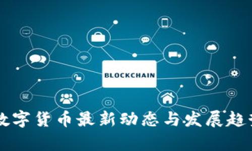 中国数字货币最新动态与发展趋势分析