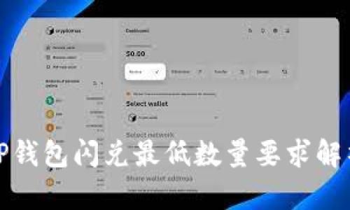 TP钱包闪兑最低数量要求解析