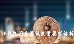 TP钱包闪兑最低数量要求解