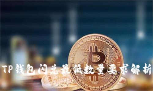 TP钱包闪兑最低数量要求解析