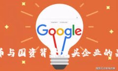 数字货币与国资背景龙头