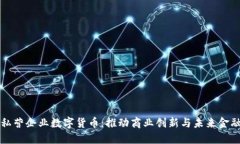 私营企业数字货币：推动